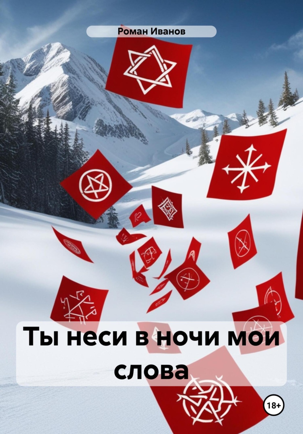 Обложка книги «Ты неси в ночи мои слова»