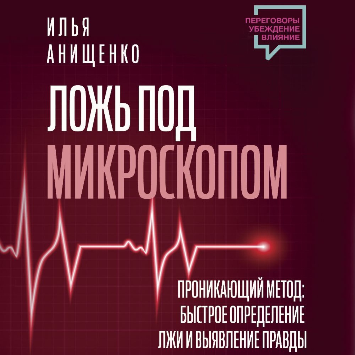 Обложка книги «Ложь под микроскопом. Проникающий метод: быстрое определение лжи и выявление правды»