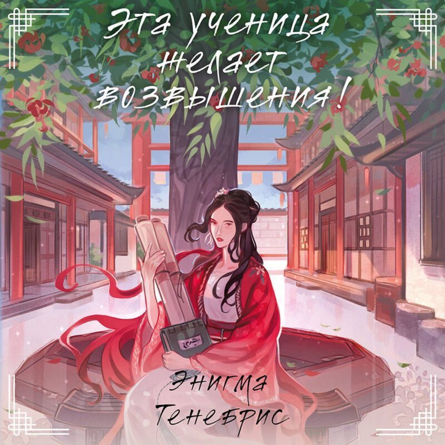 Обложка книги «Эта ученица желает возвышения!»