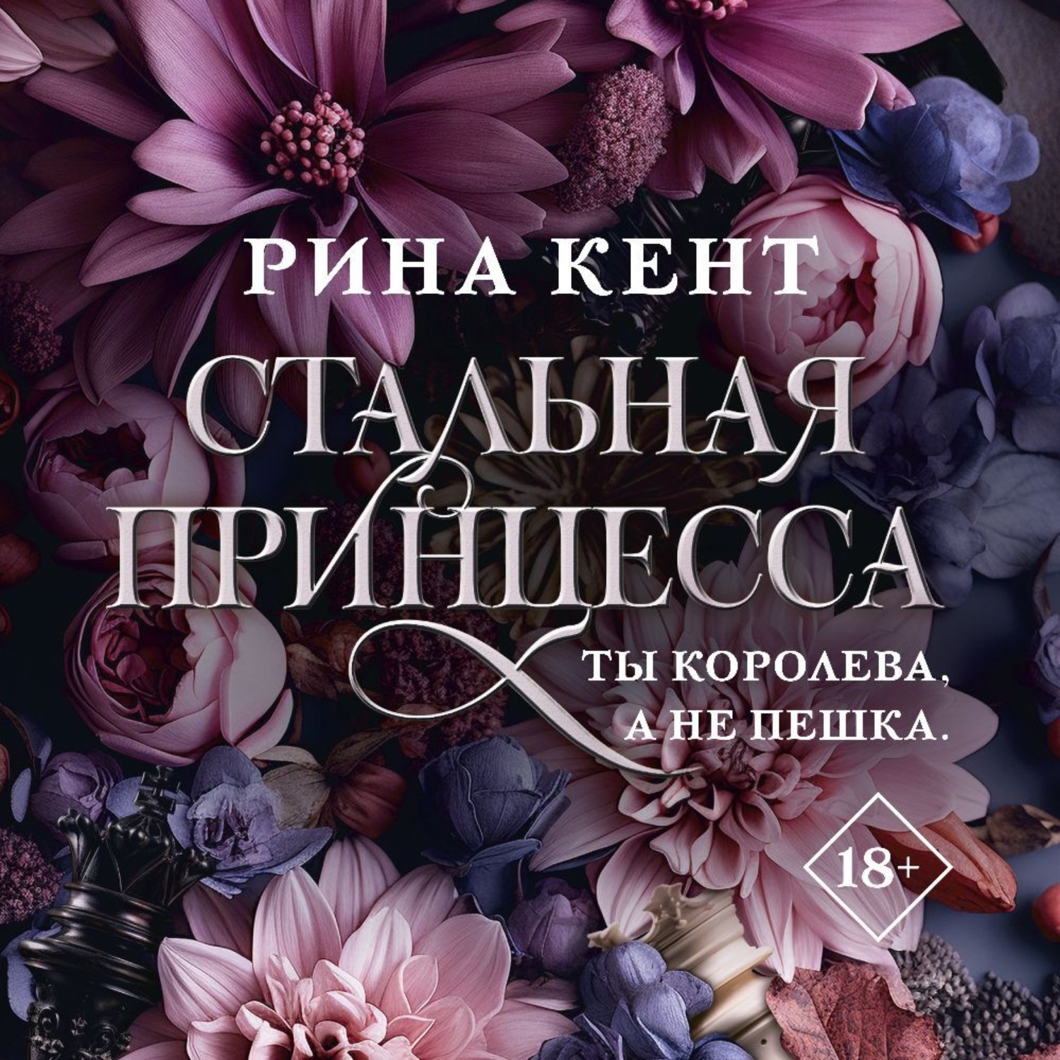 Обложка книги «Стальная принцесса»