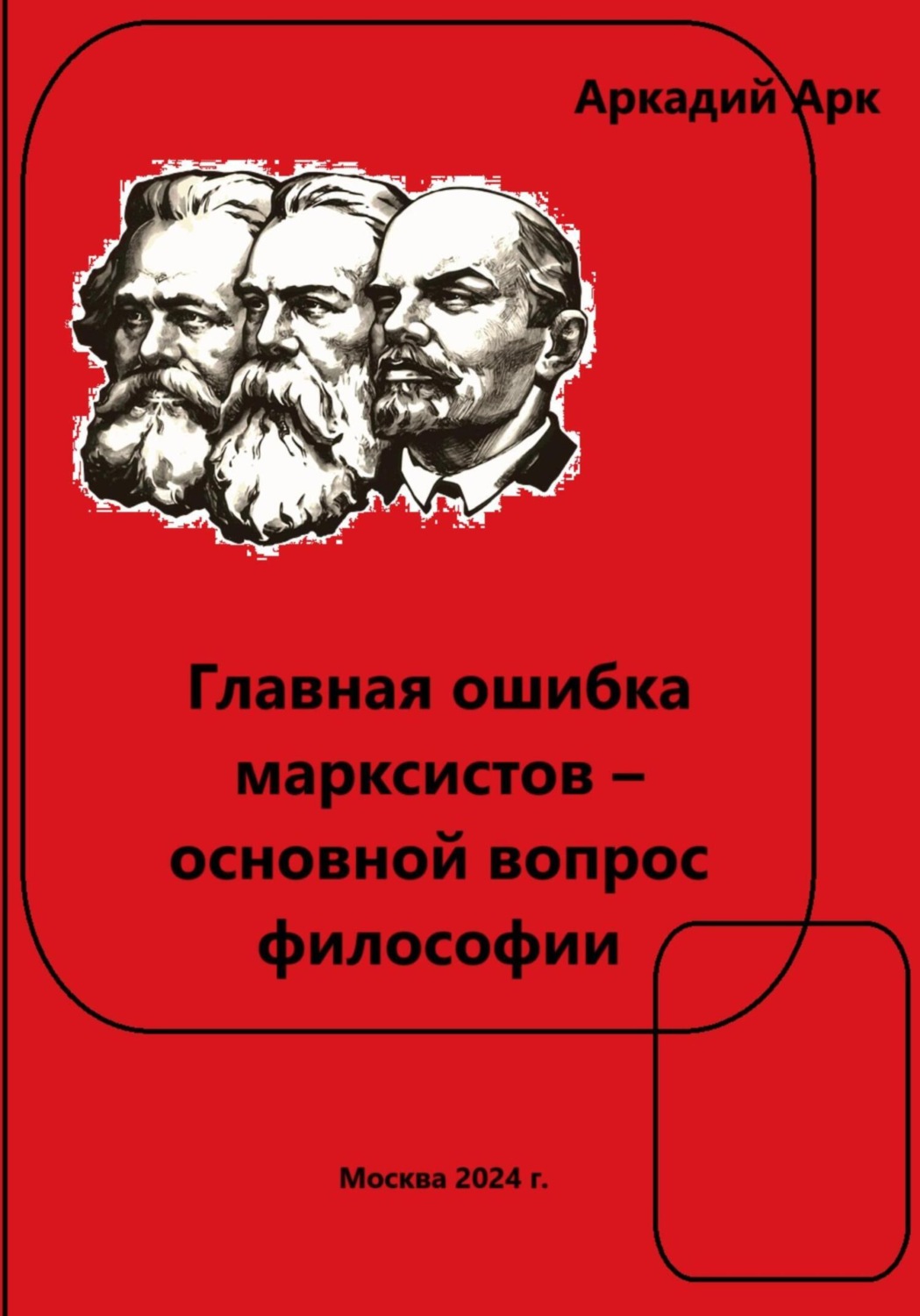 Обложка книги «Главная ошибка марксистов – основной вопрос философии»