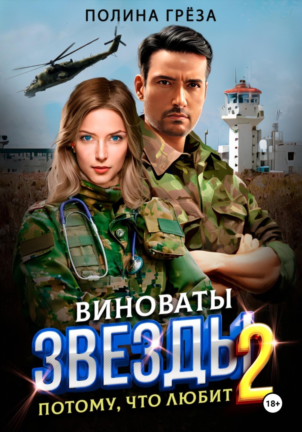 Обложка книги «Виноваты звёзды. Потому, что любит»