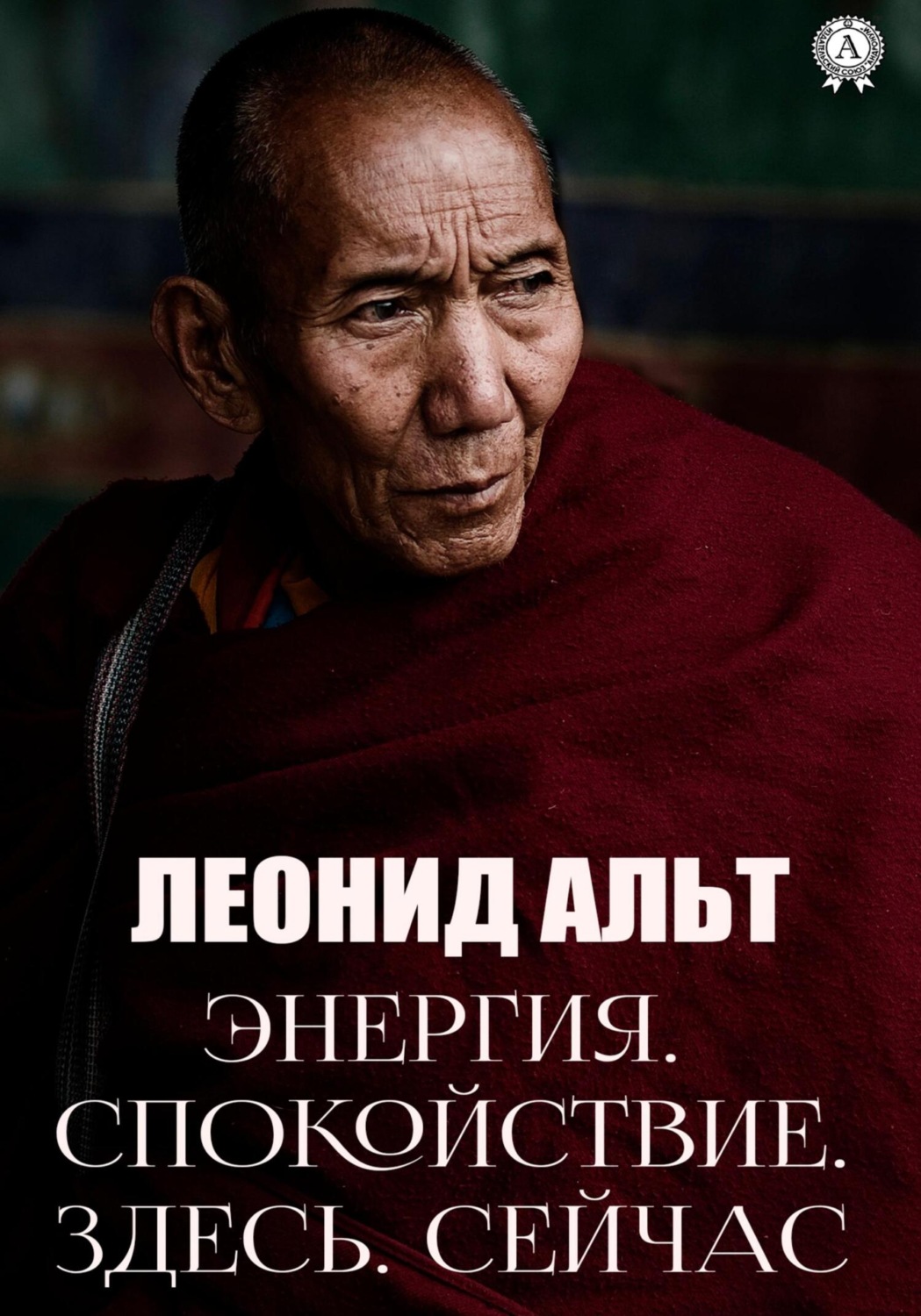 Обложка книги «Энергия. Спокойствие. Здесь. Сейчас»
