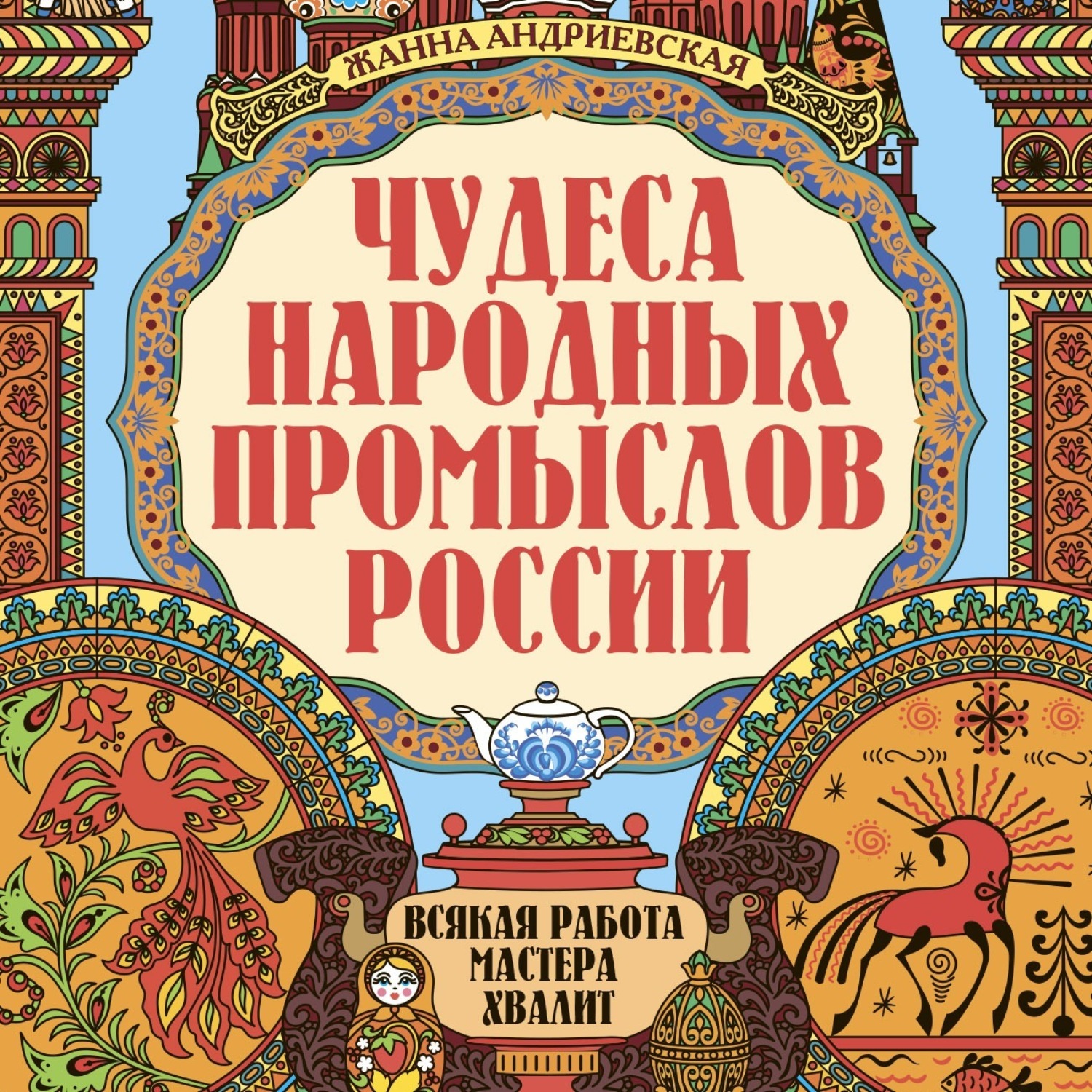 Обложка книги «Чудеса народных промыслов России»