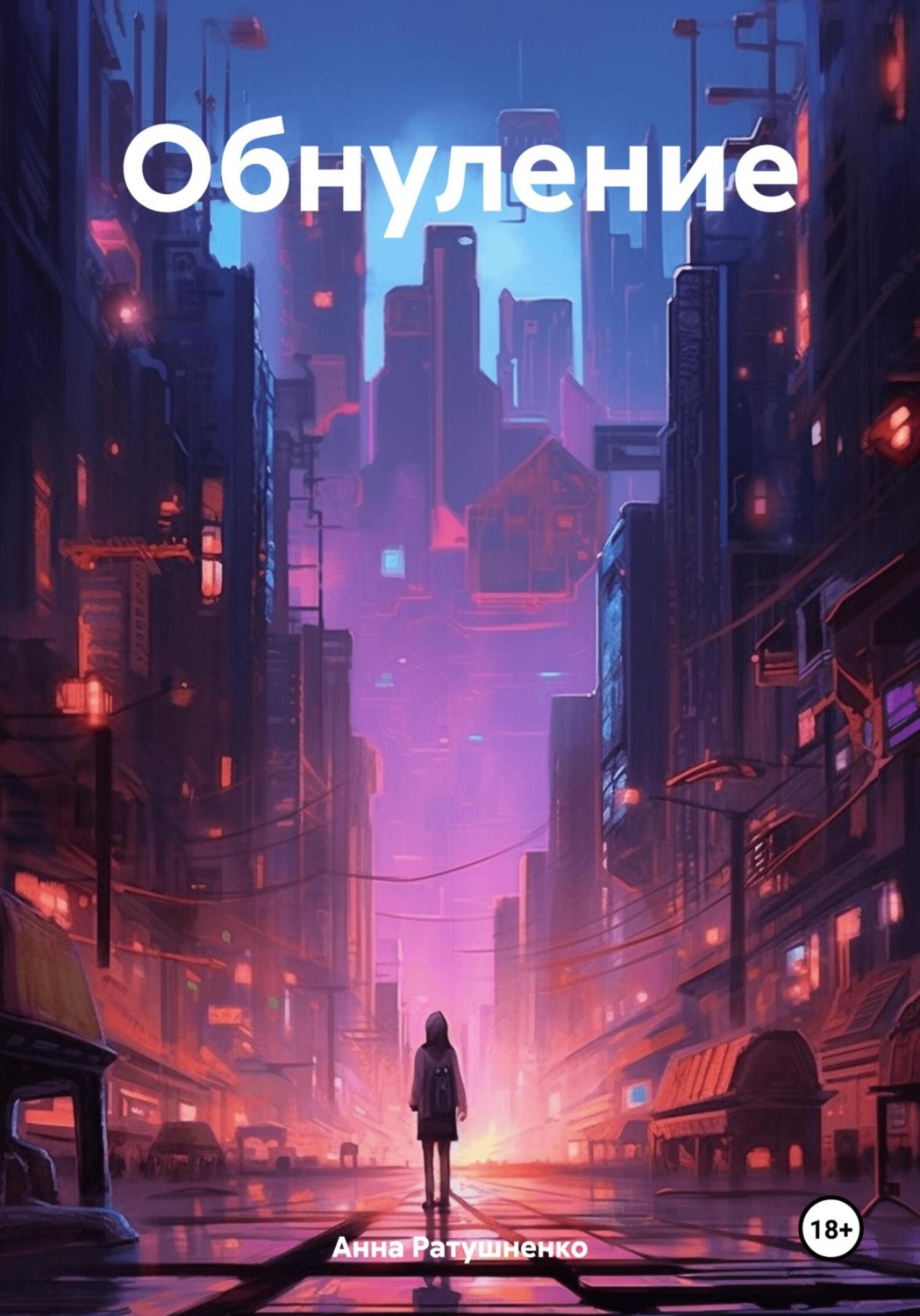 Обложка книги «Обнуление»