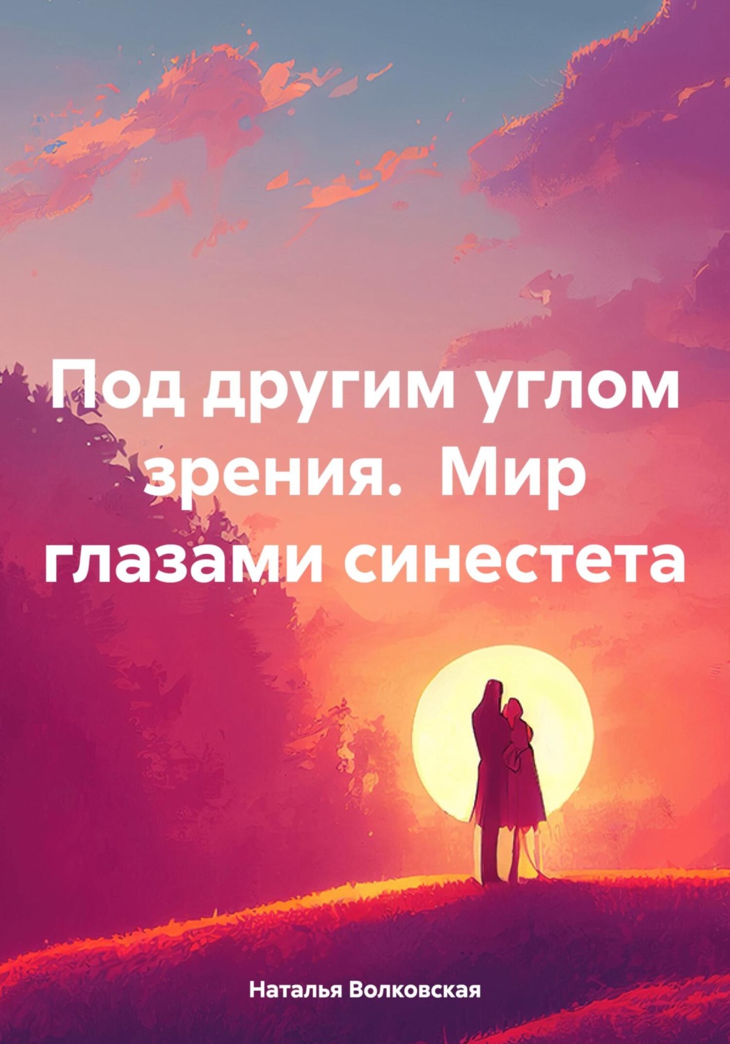 Обложка книги «Под другим углом зрения. Мир глазами синестета»