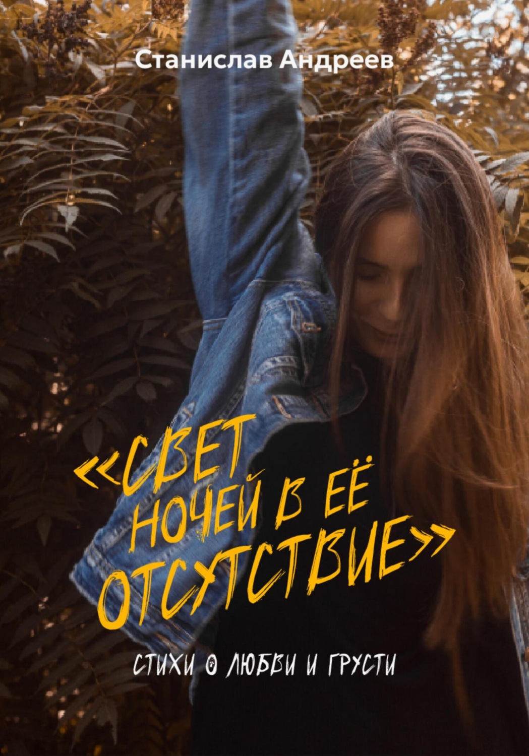 Обложка книги «Свет ночей в её отсутствие. Сборник стихов»