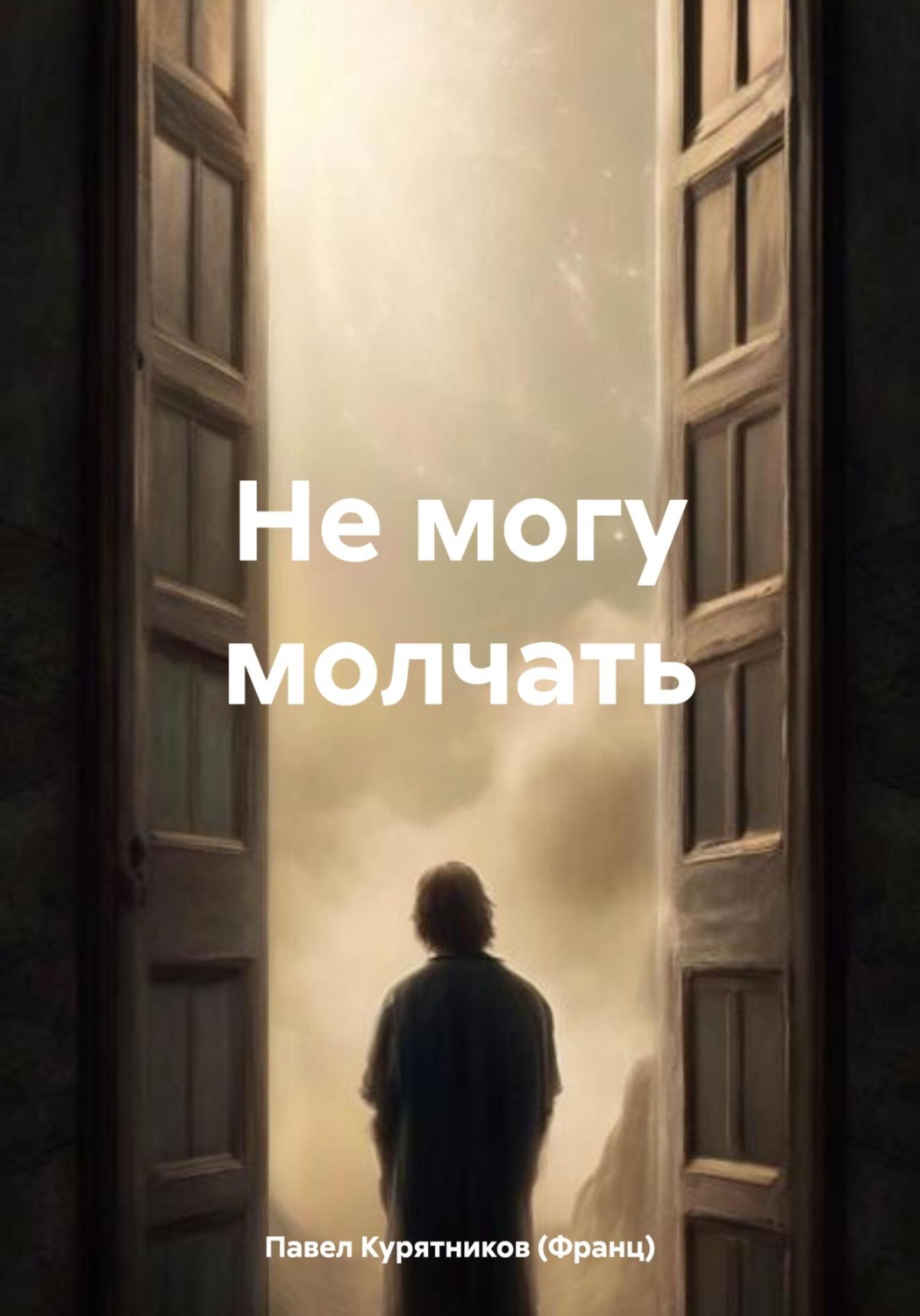 Обложка книги «Не могу молчать»