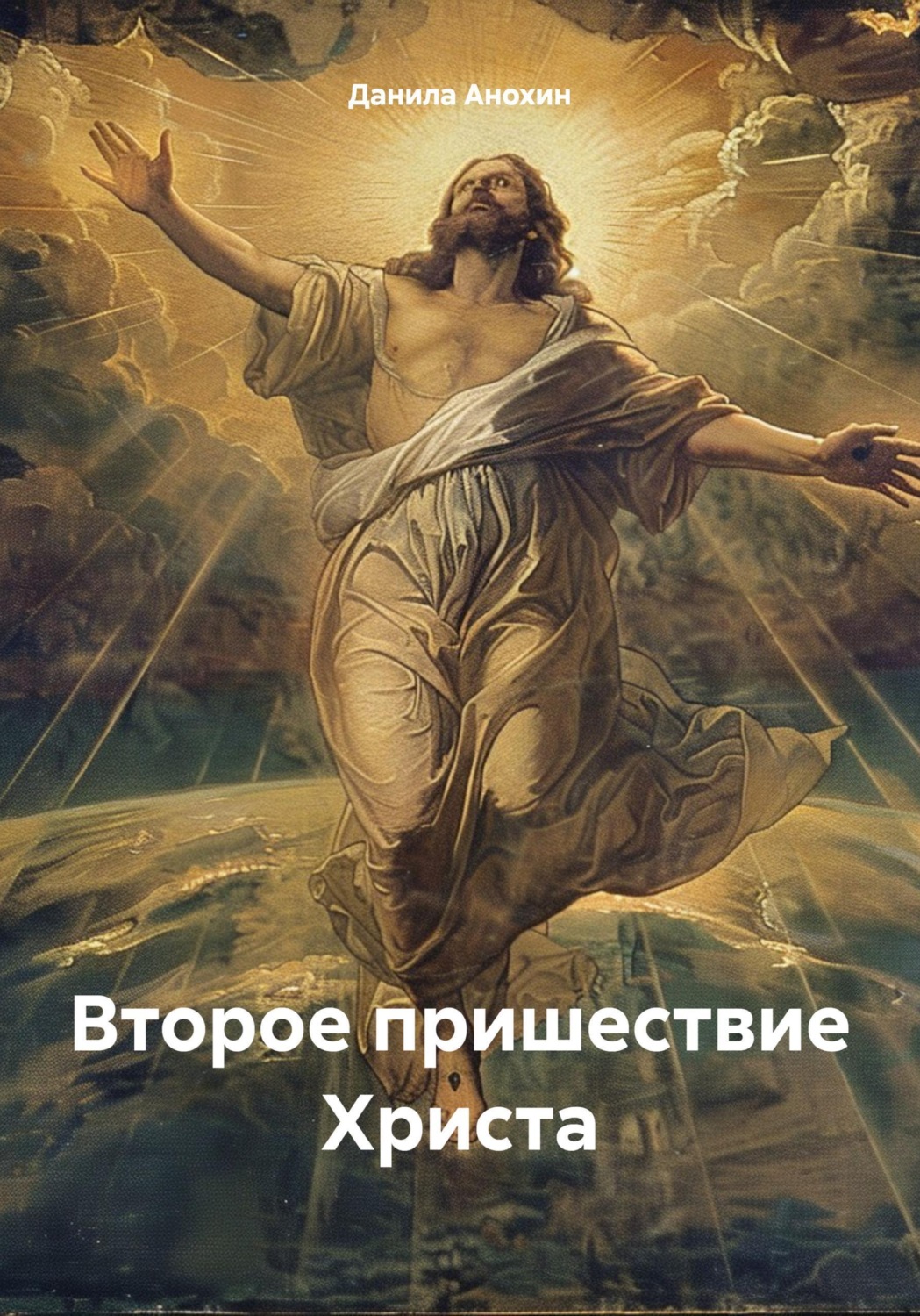Обложка книги «Второе пришествие Христа»