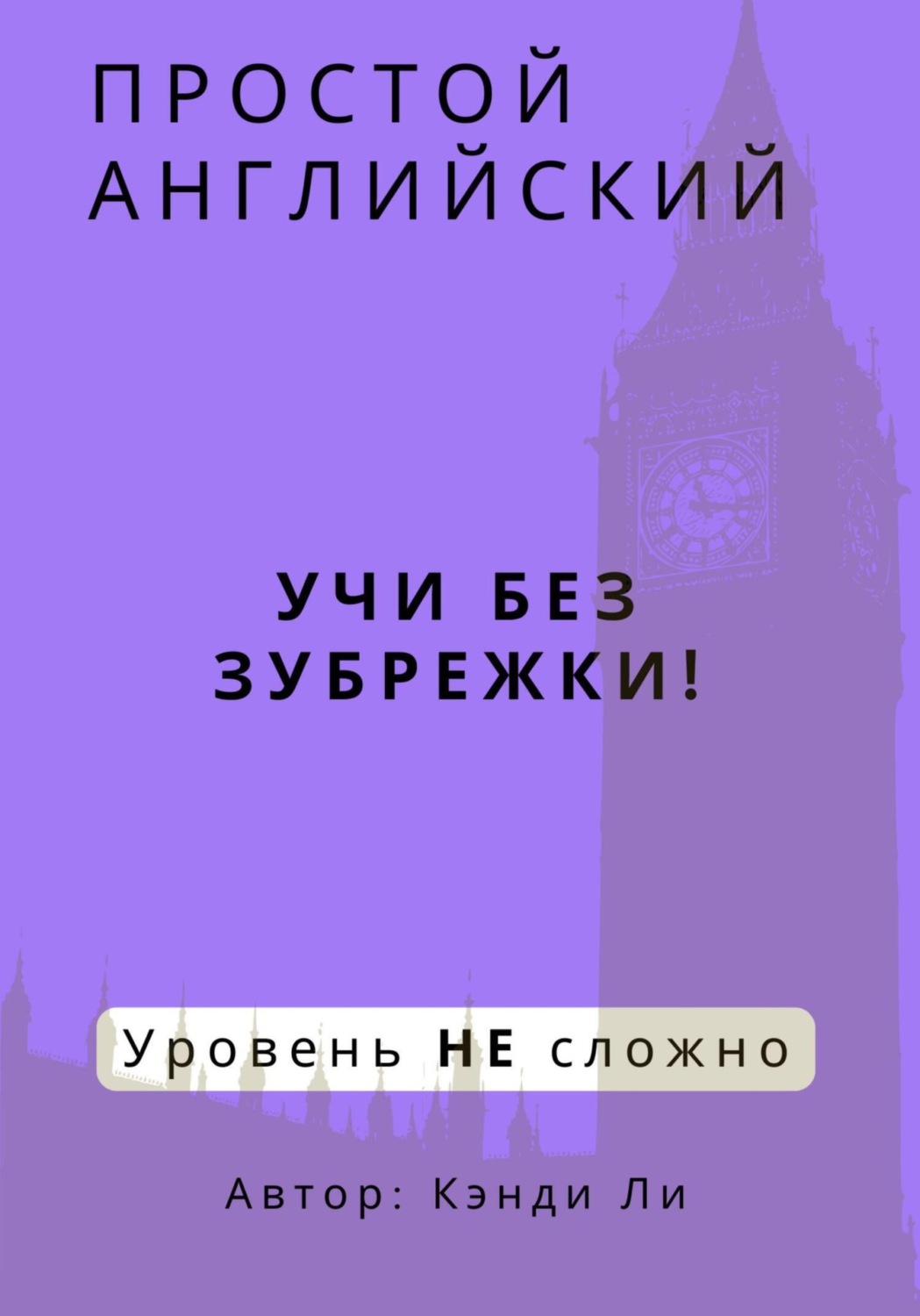 Обложка книги «Простой Английский. Учи без зубрежки! Уровень НЕ сложно»