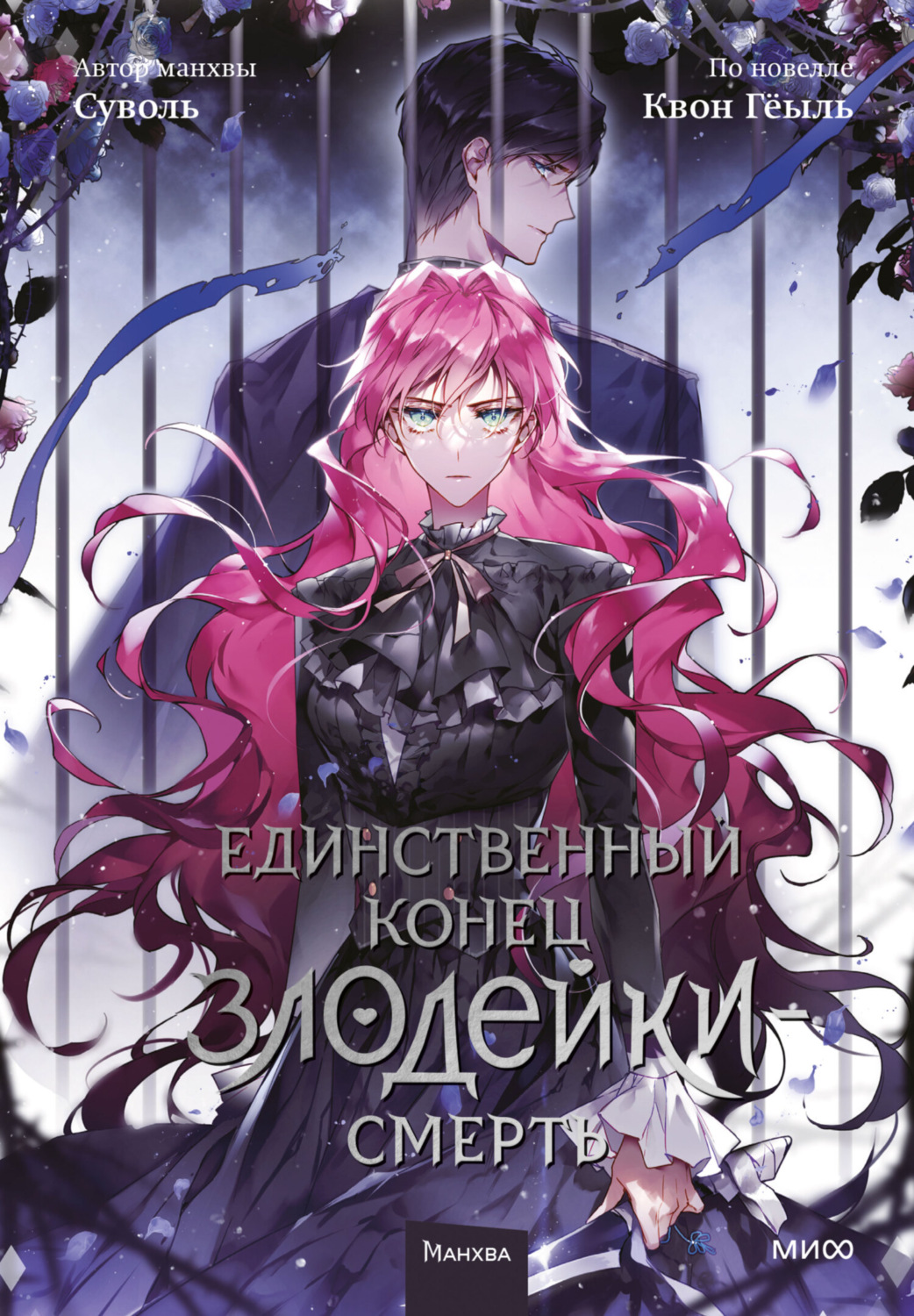 Обложка книги «Единственный конец злодейки – смерть. Том 5»