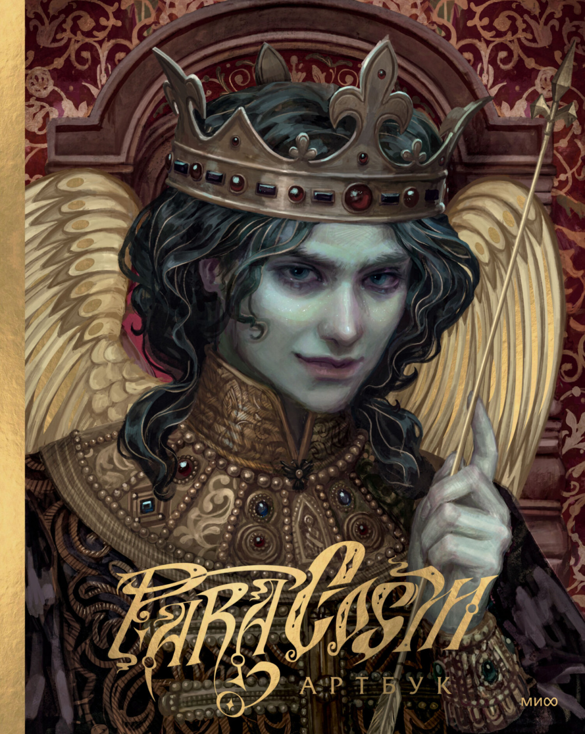 Обложка книги «Paracosm. Артбук»