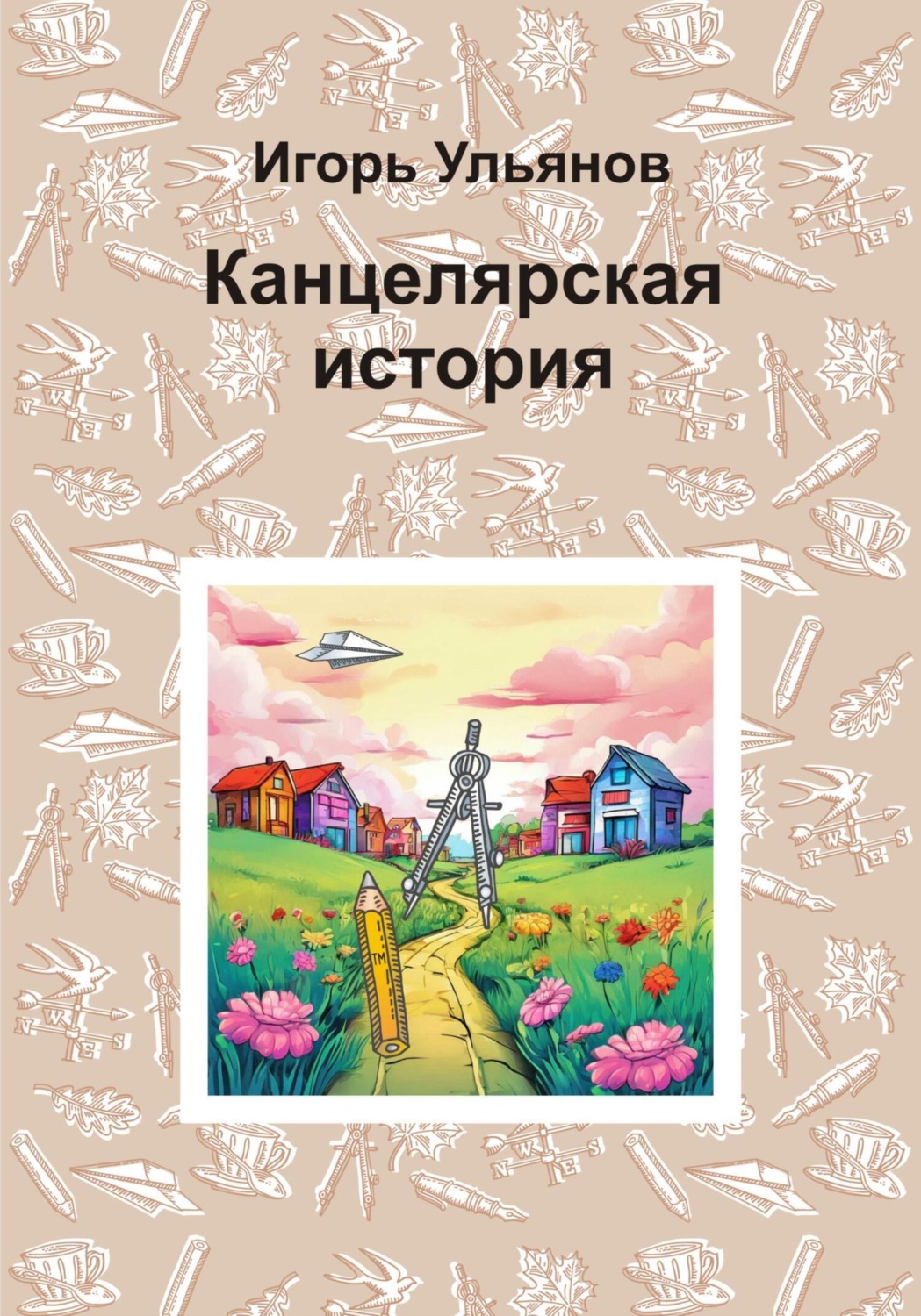 Обложка книги «Канцелярская история»