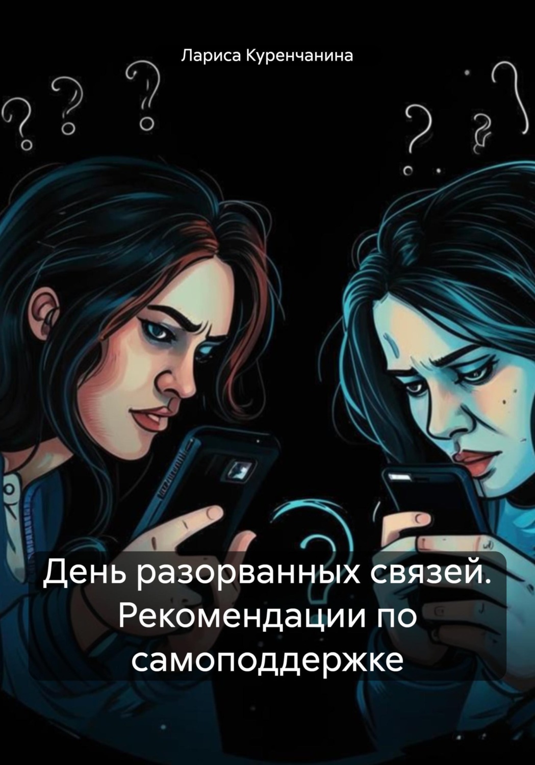 Обложка книги «День разорванных связей. Рекомендации по самоподдержке»