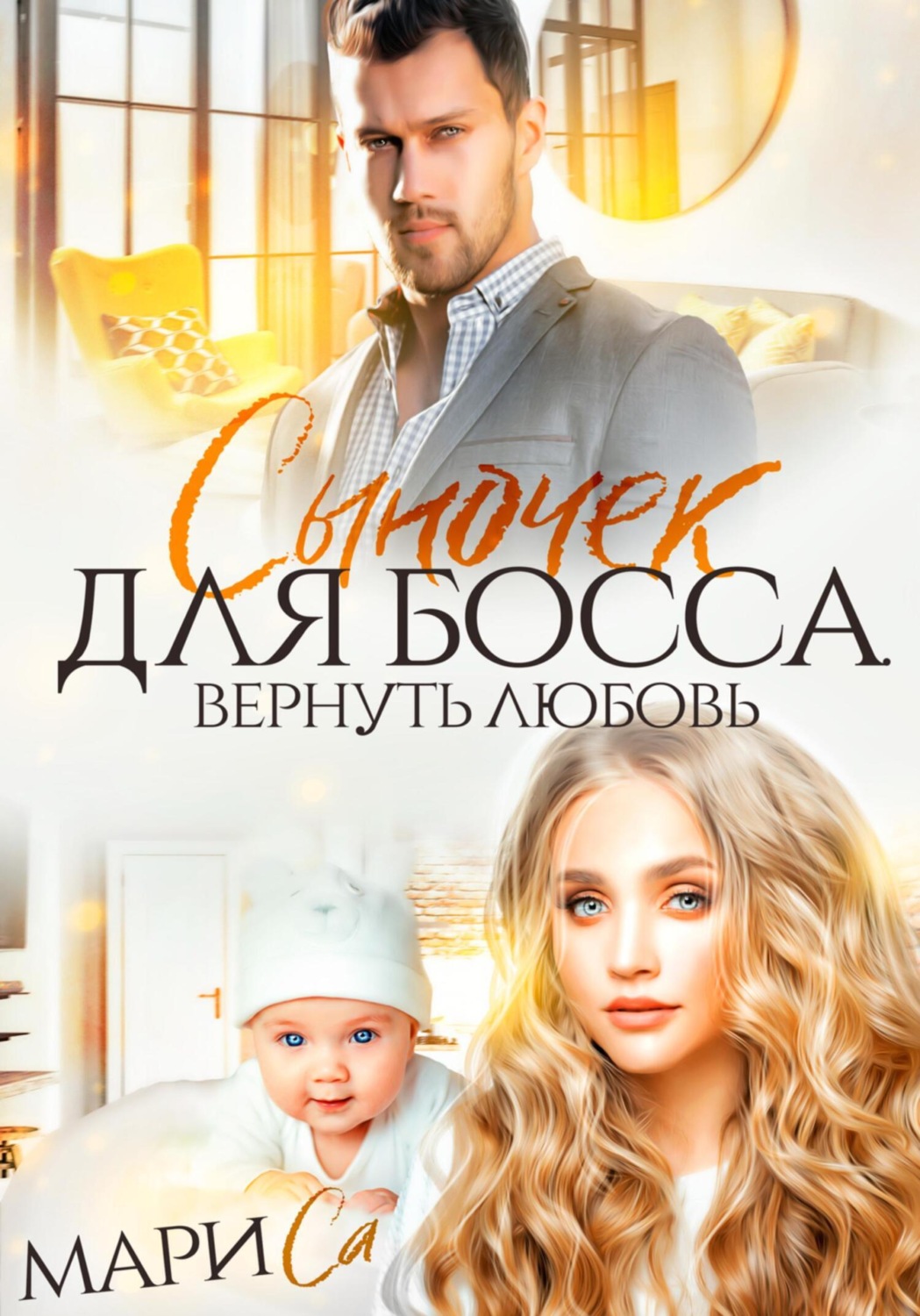 Обложка книги «Сыночек для Босса. Вернуть любовь»