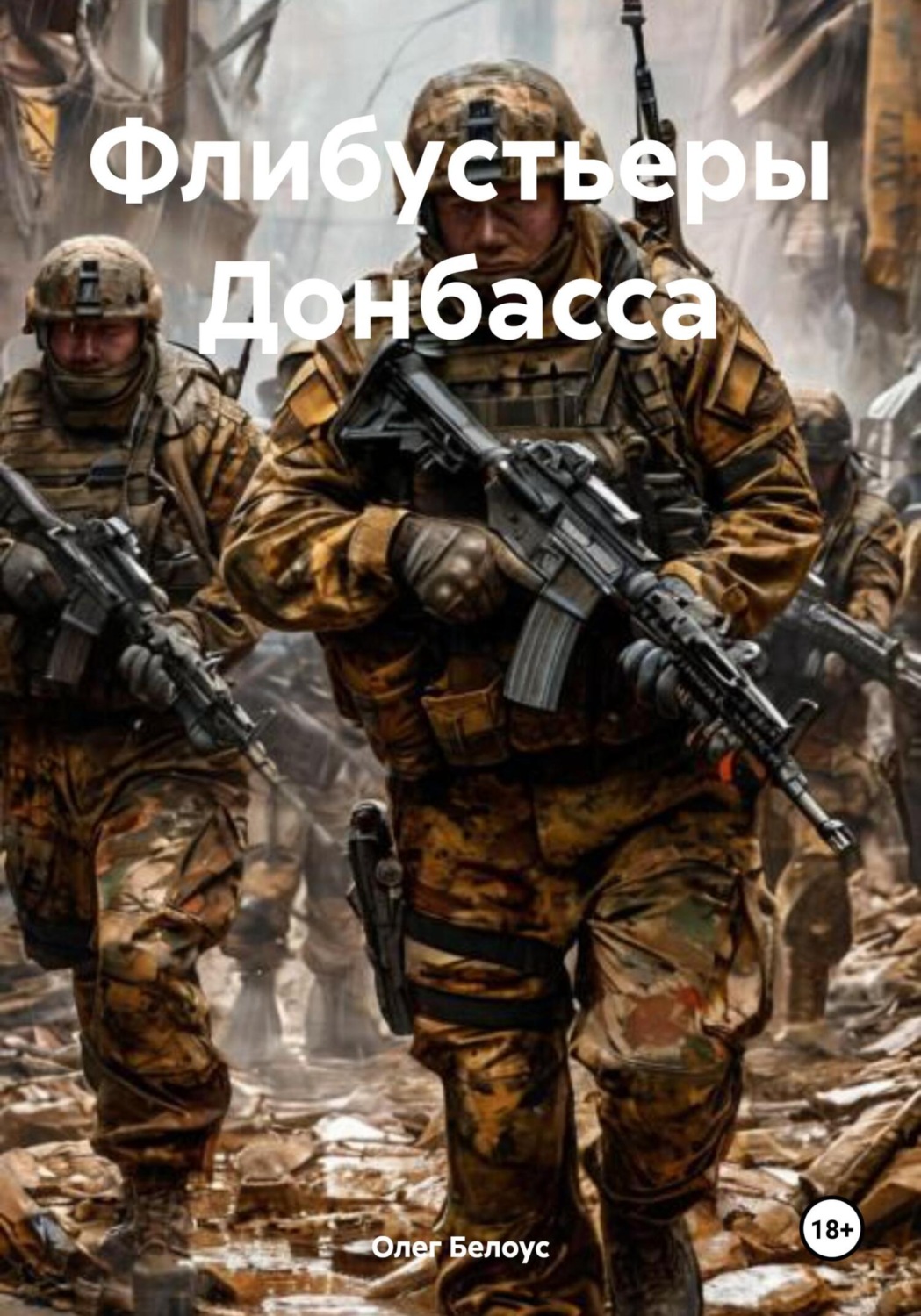 Обложка книги «Флибустьеры Донбасса»