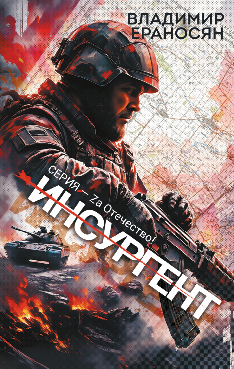 Обложка книги «Инсургент»