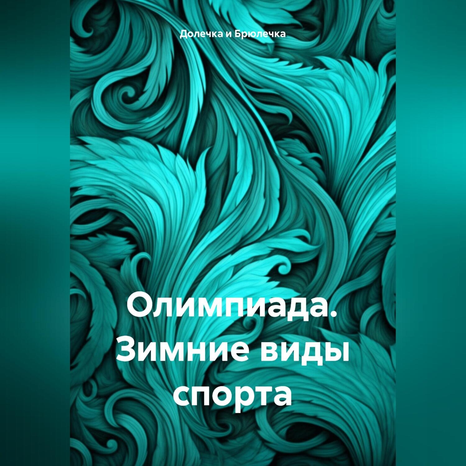 Обложка книги «Олимпиада. Зимние виды спорта»