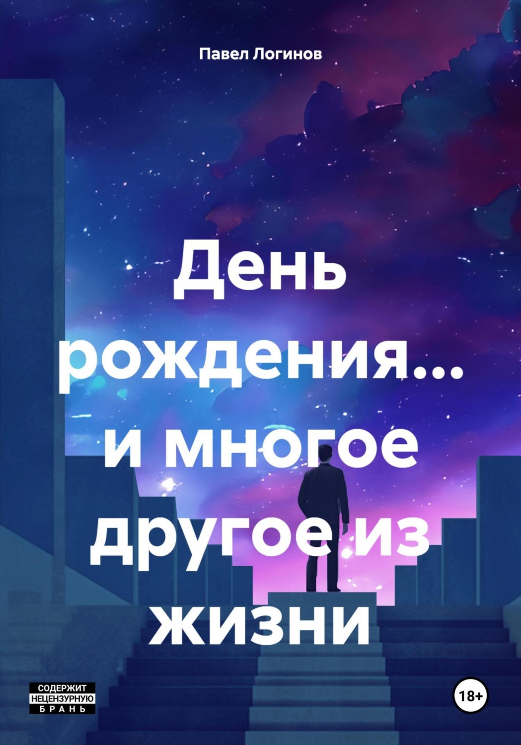 Обложка книги «День рождения… и многое другое из жизни»