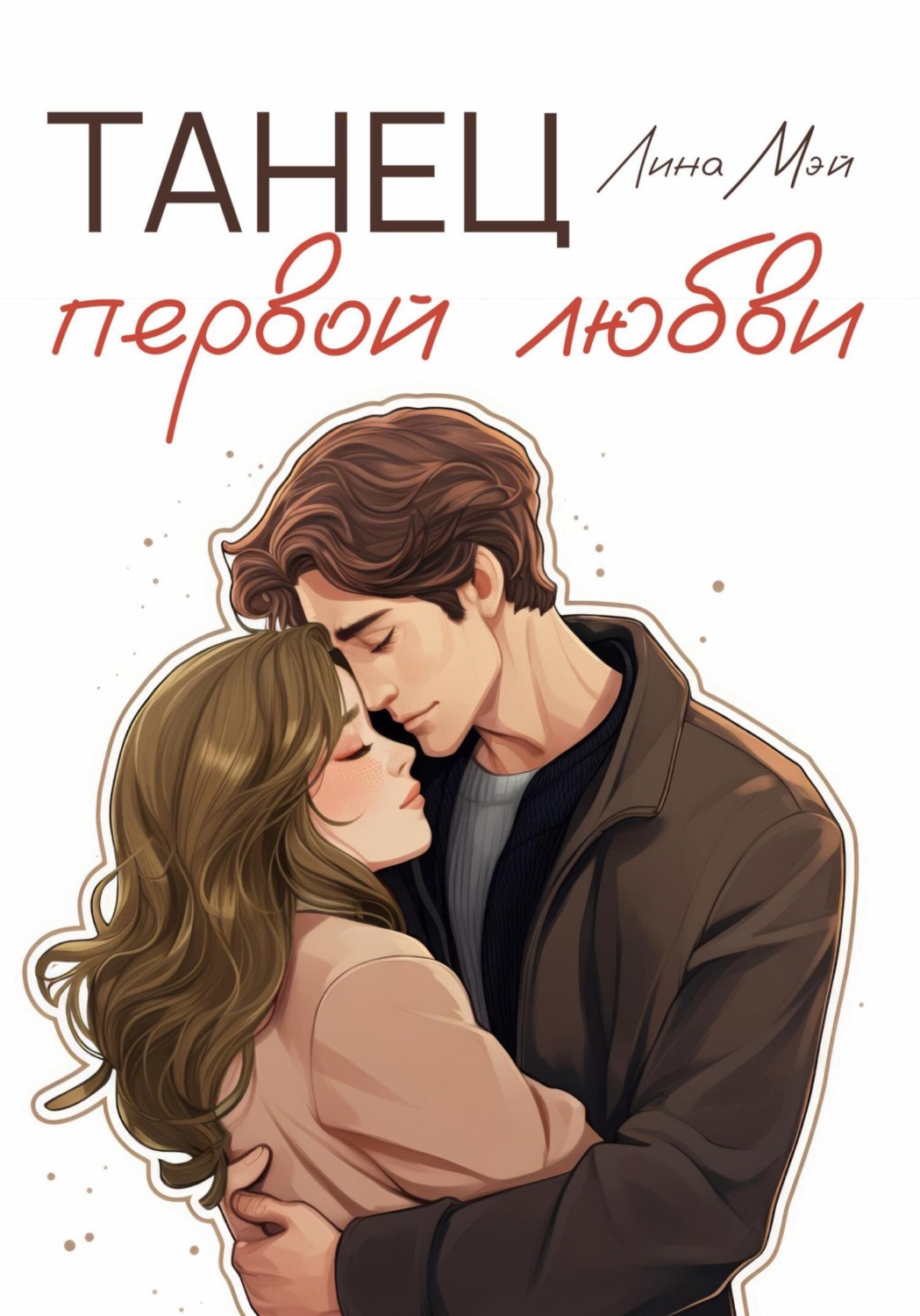Обложка книги «Танец первой любви»