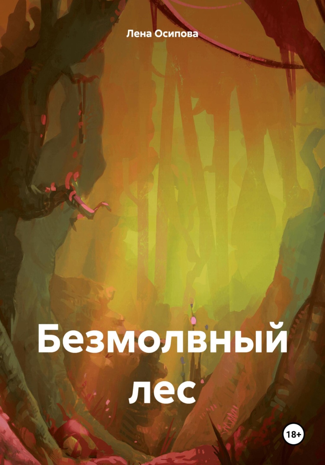 Обложка книги «Безмолвный лес»
