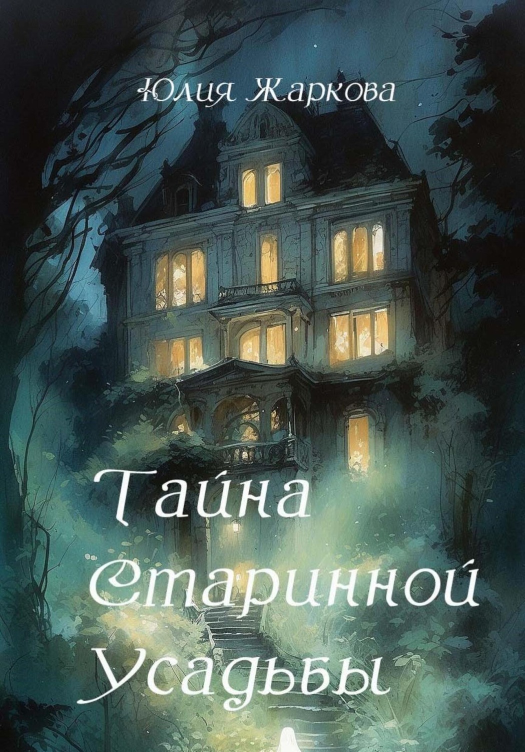 Обложка книги «Тайна старинной усадьбы»