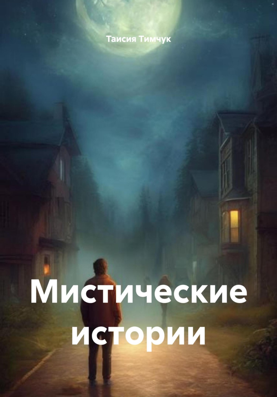 Обложка книги «Мистические истории»