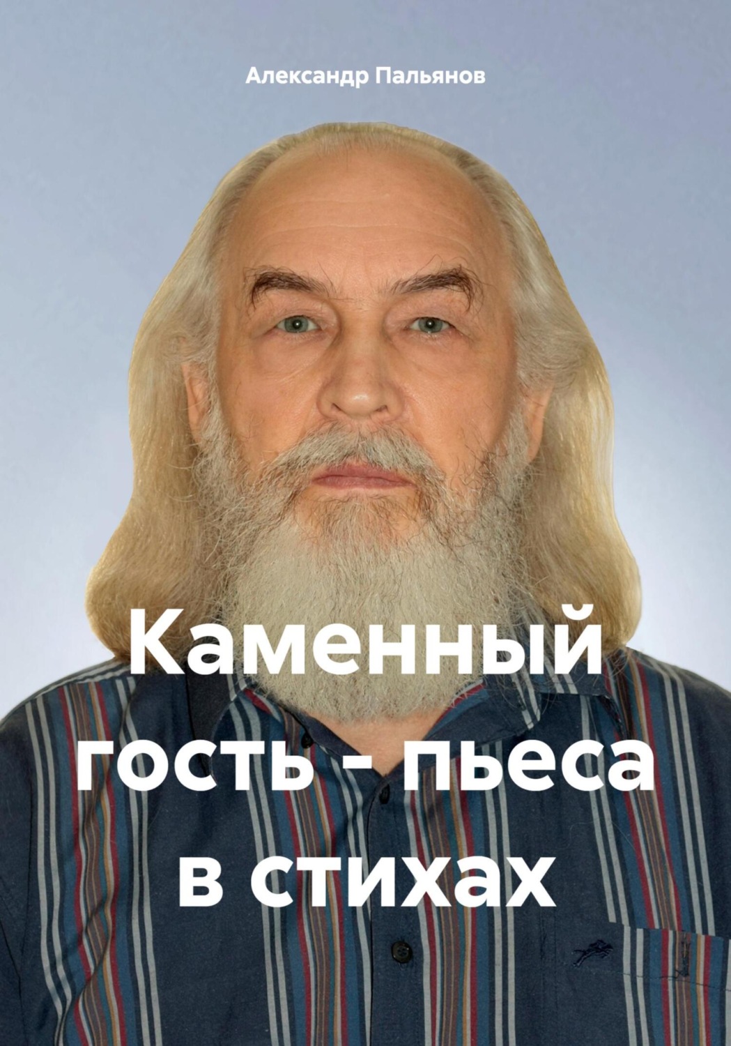 Обложка книги «Каменный гость – пьеса в стихах»
