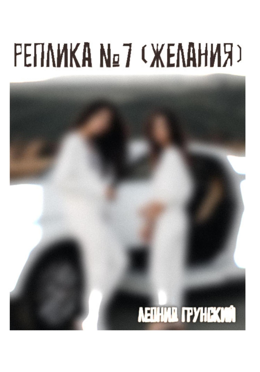 Обложка книги «Реплика №7 (желания)»