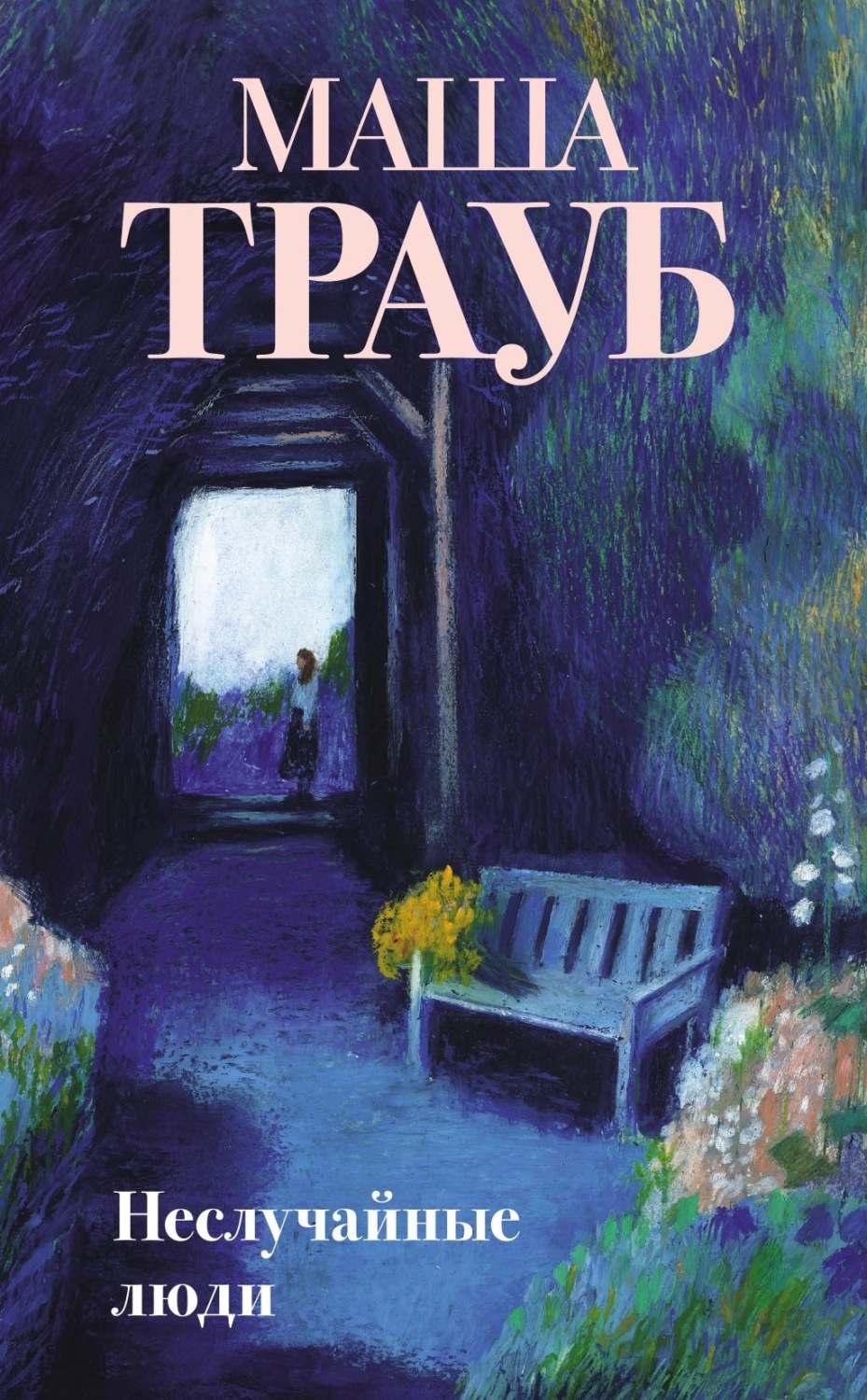 Обложка книги «Неслучайные люди»
