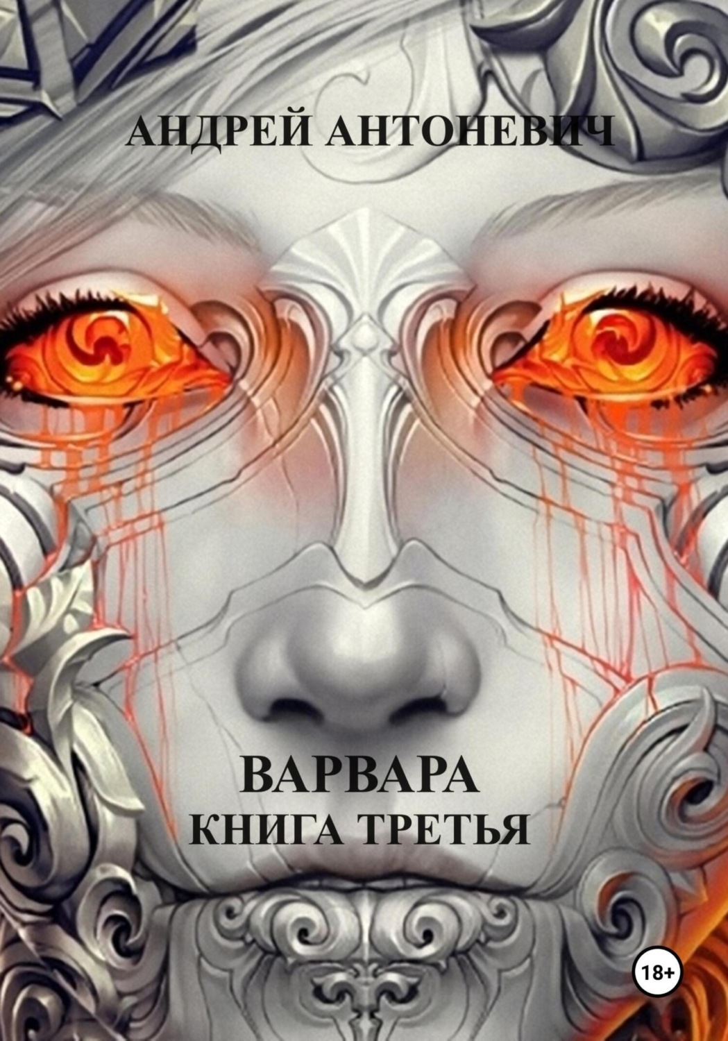 Обложка книги «Варвара. Книга третья»