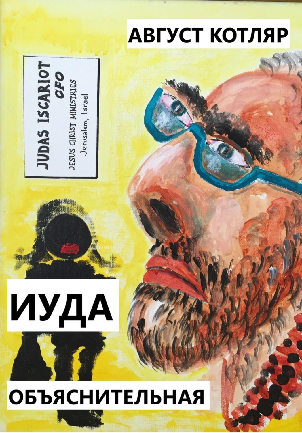 Обложка книги «Иуда. Объяснительная»