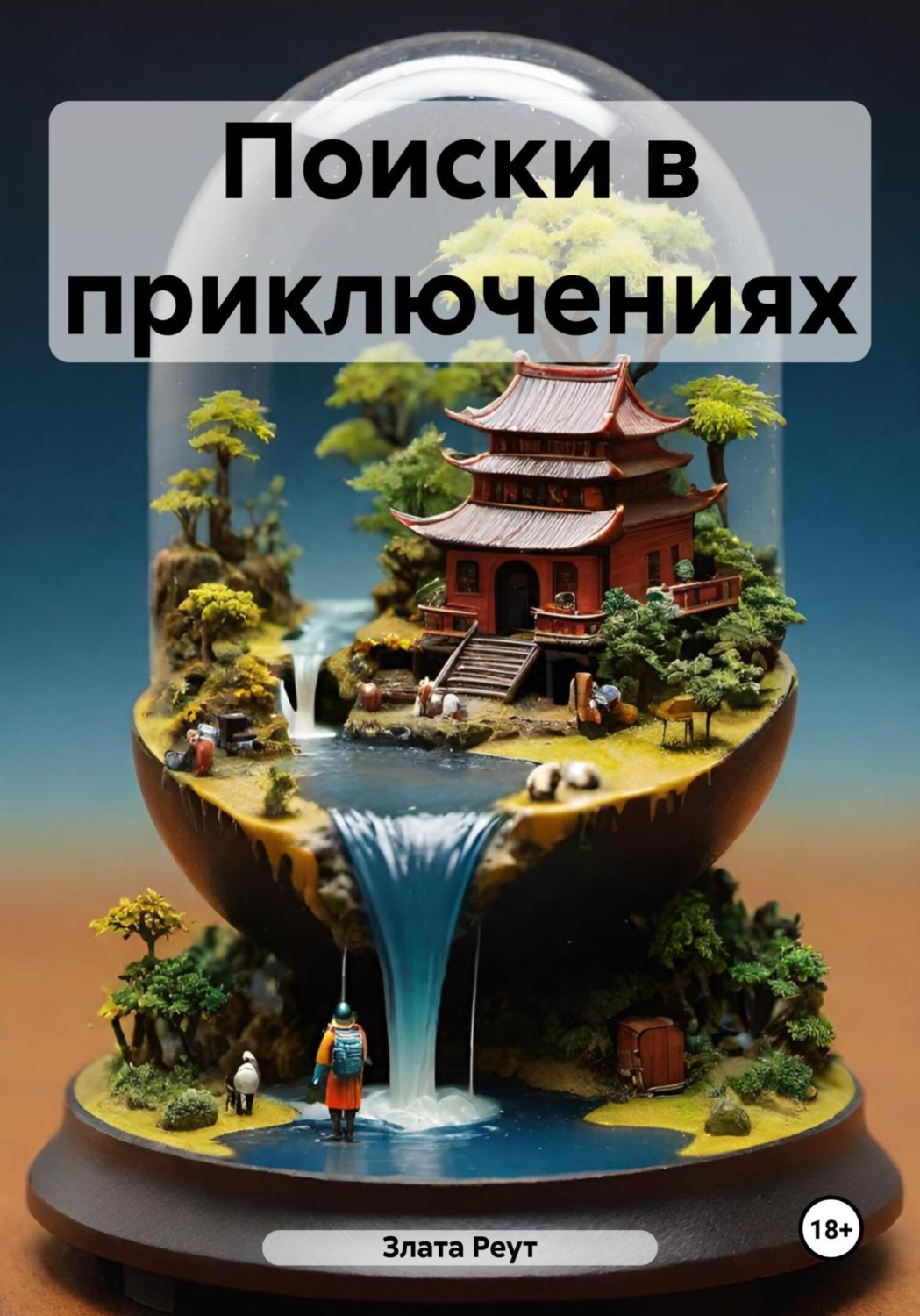 Обложка книги «Поиски в приключениях»