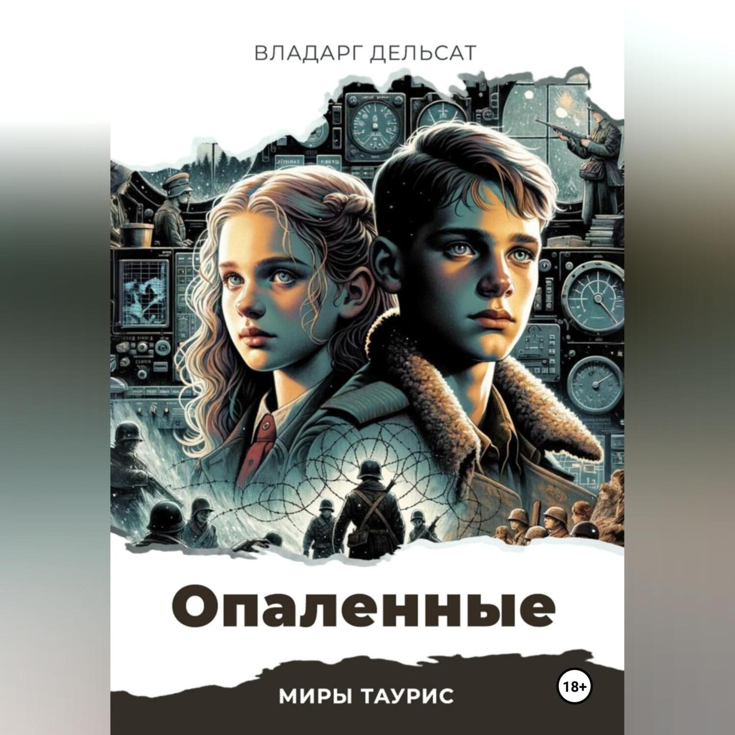 Обложка книги «Опаленные»