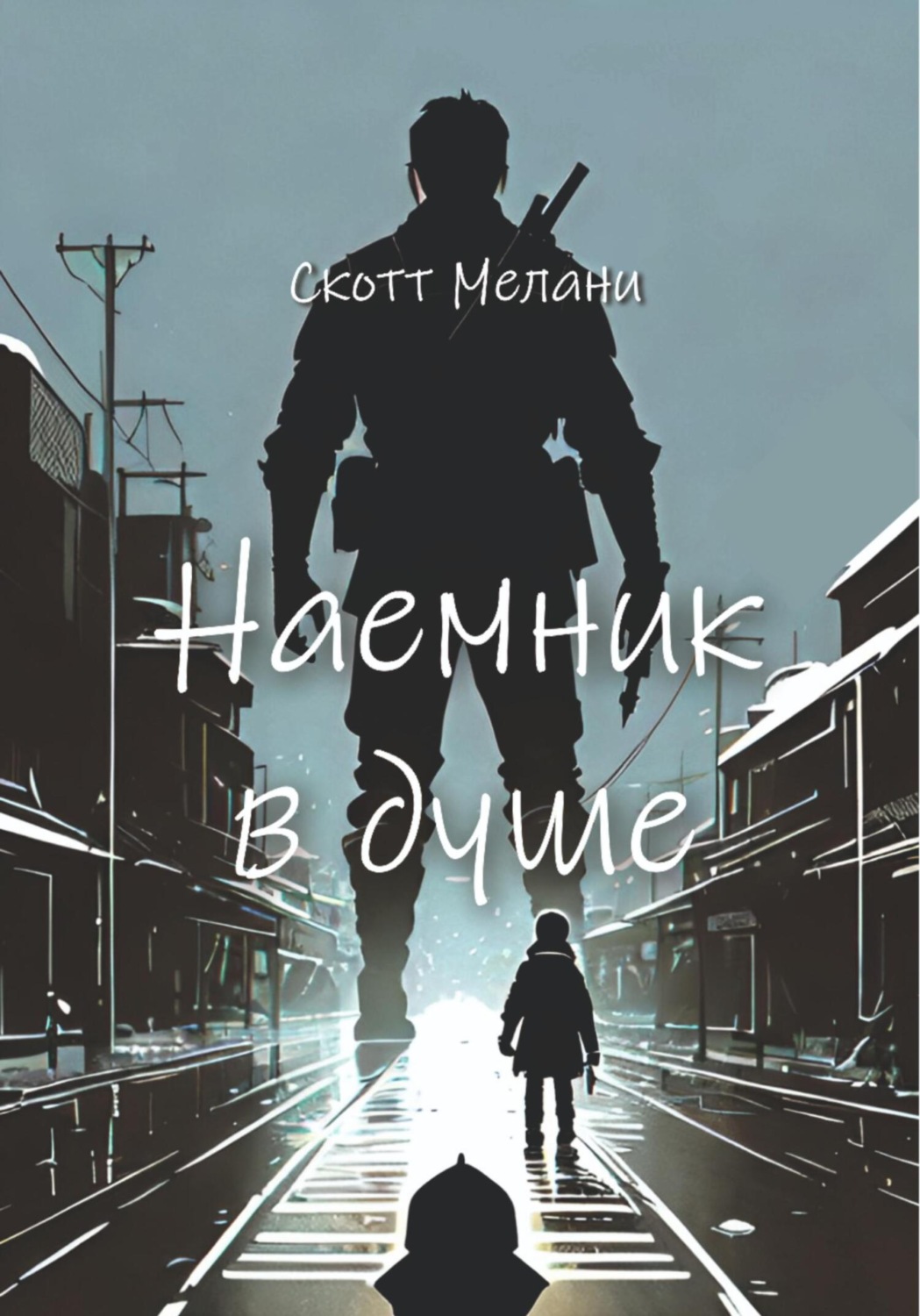 Обложка книги «Наемник в душе»