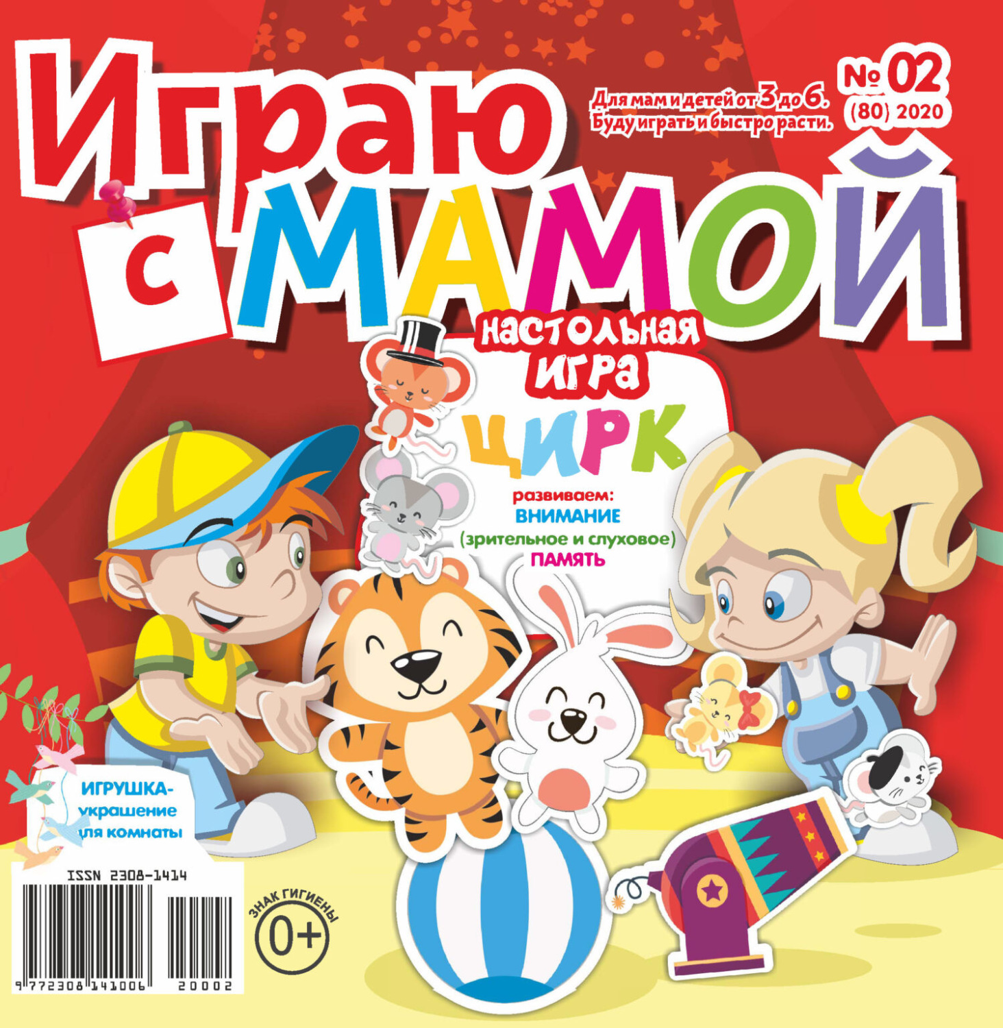 Обложка книги «Играю с мамой №02/2020»