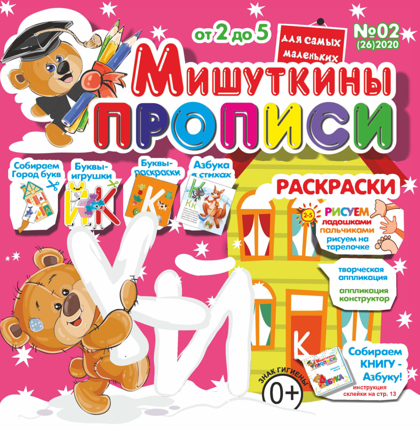 Обложка книги «Мишуткины прописи №02/2020»