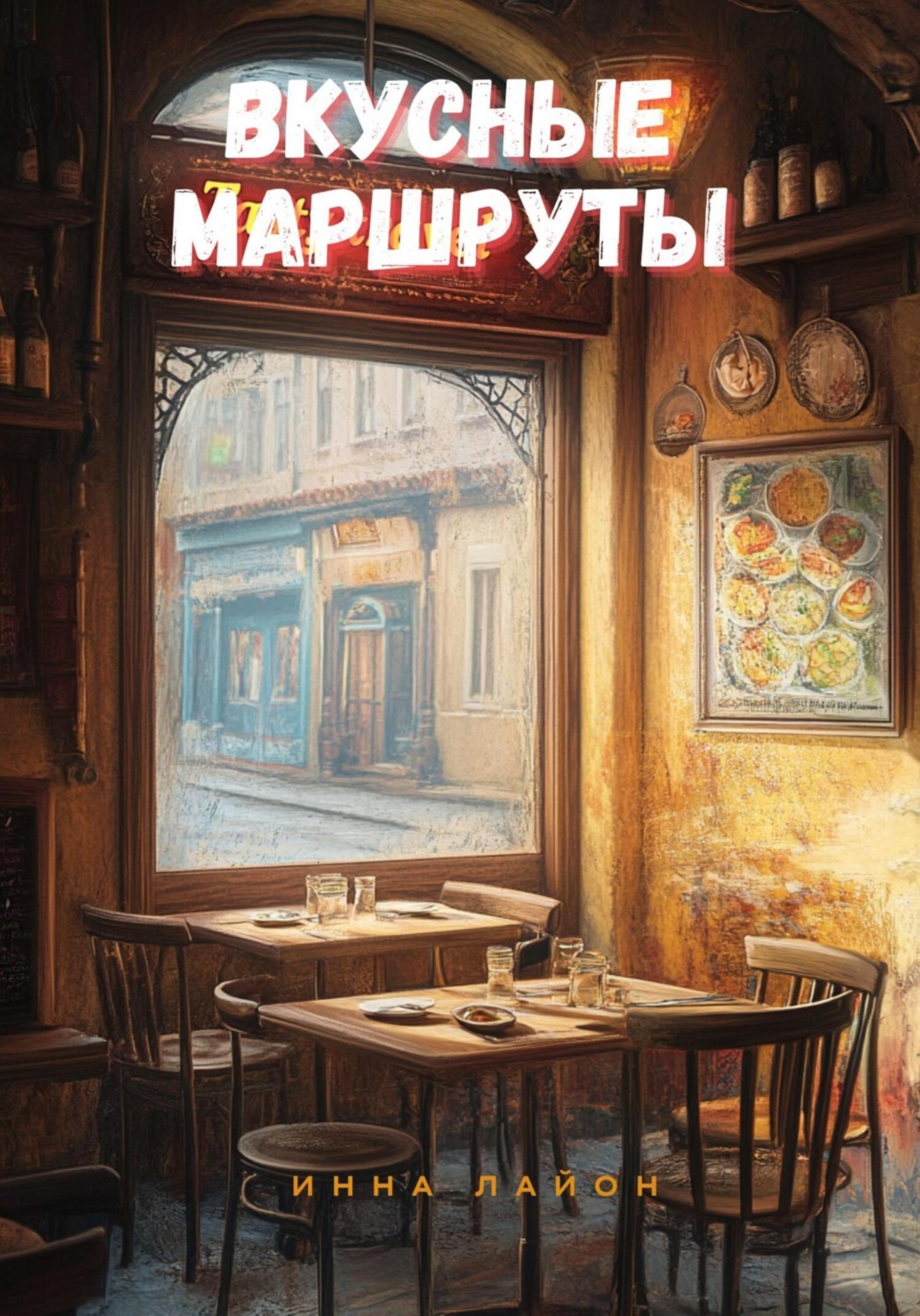 Обложка книги «Вкусные маршруты»