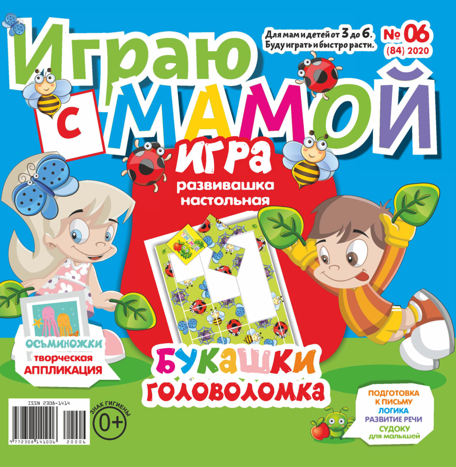 Обложка книги «Играю с мамой №06/2020»