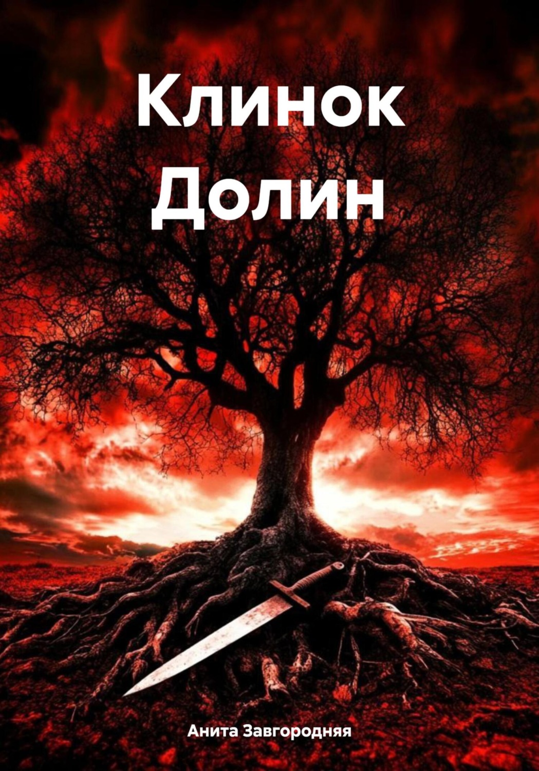 Обложка книги «Клинок Долин»