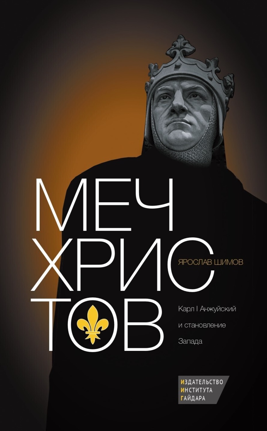 Обложка книги «Меч Христов. Карл I Анжуйский и становление Запада»