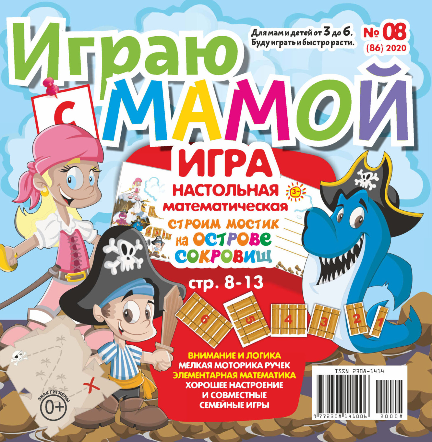Обложка книги «Играю с мамой №08/2020»