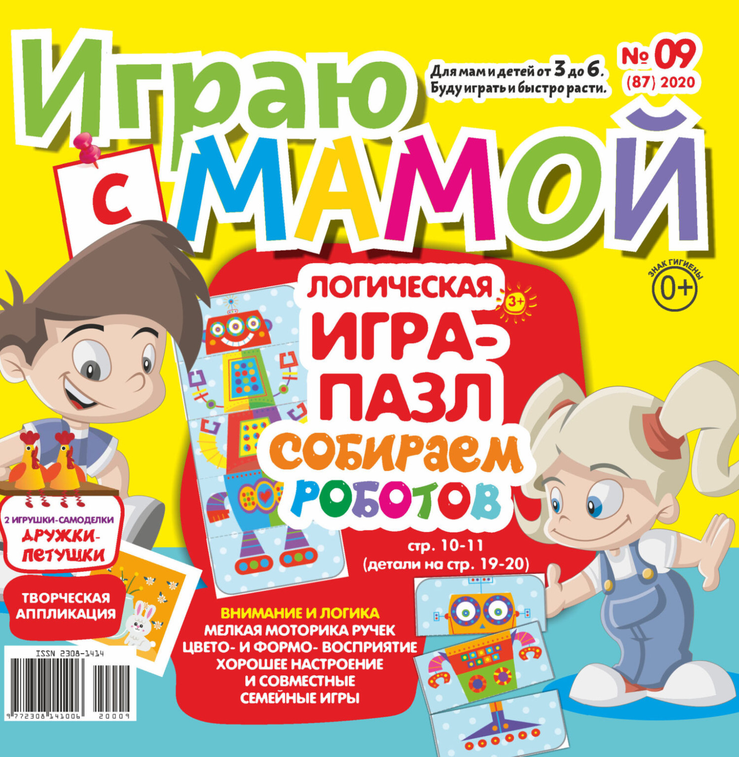 Обложка книги «Играю с мамой №09/2020»