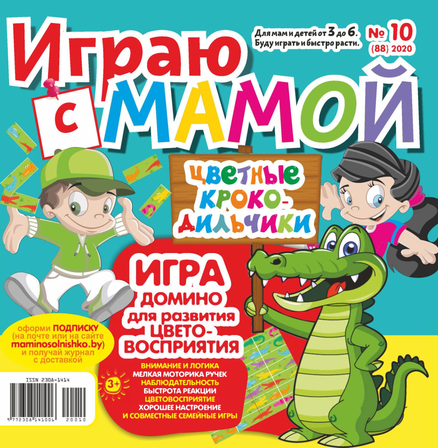 Обложка книги «Играю с мамой №10/2020»