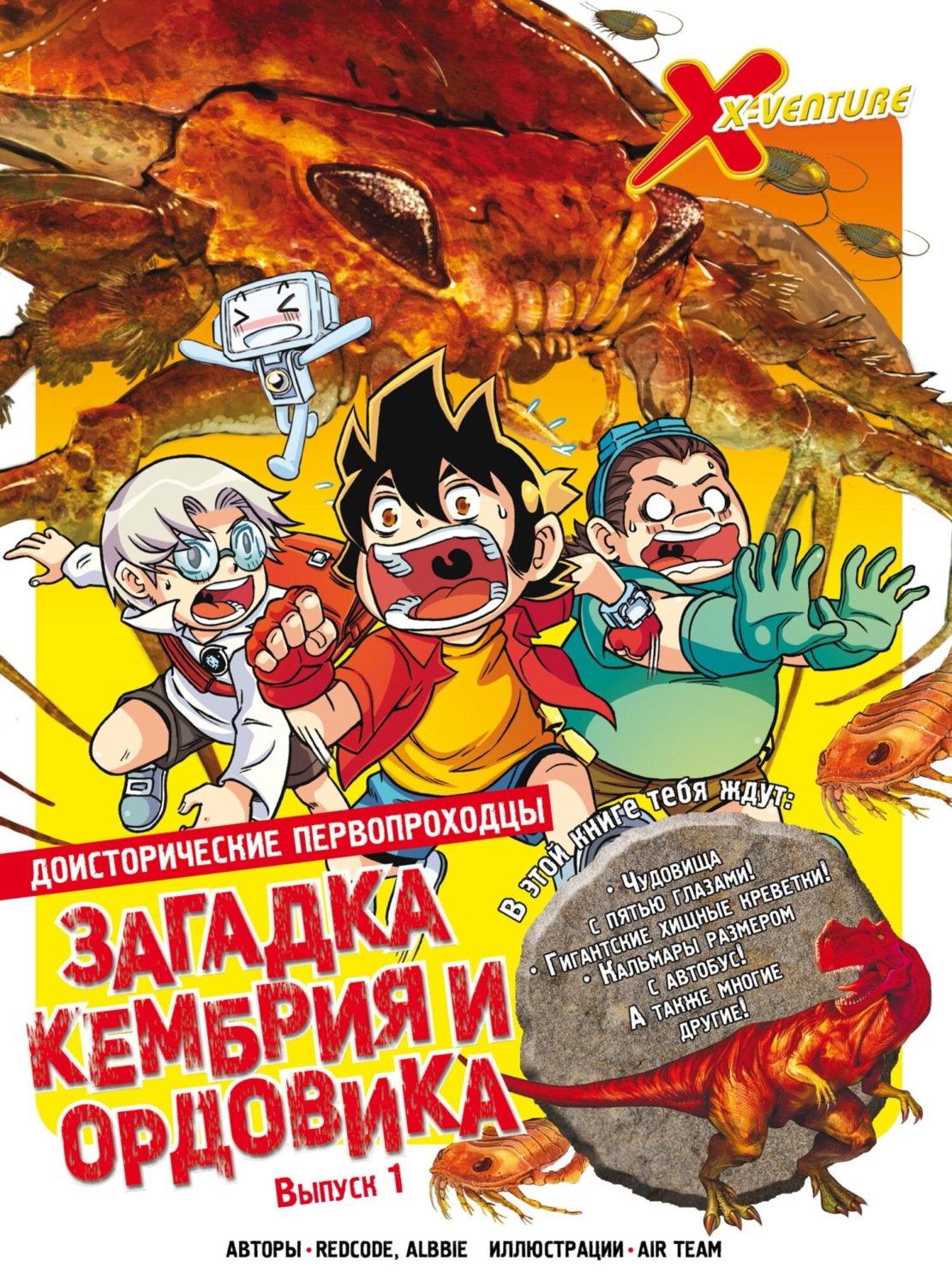 Обложка книги «Доисторические первопроходцы. Выпуск 1. Загадка кембрия и ордовика»