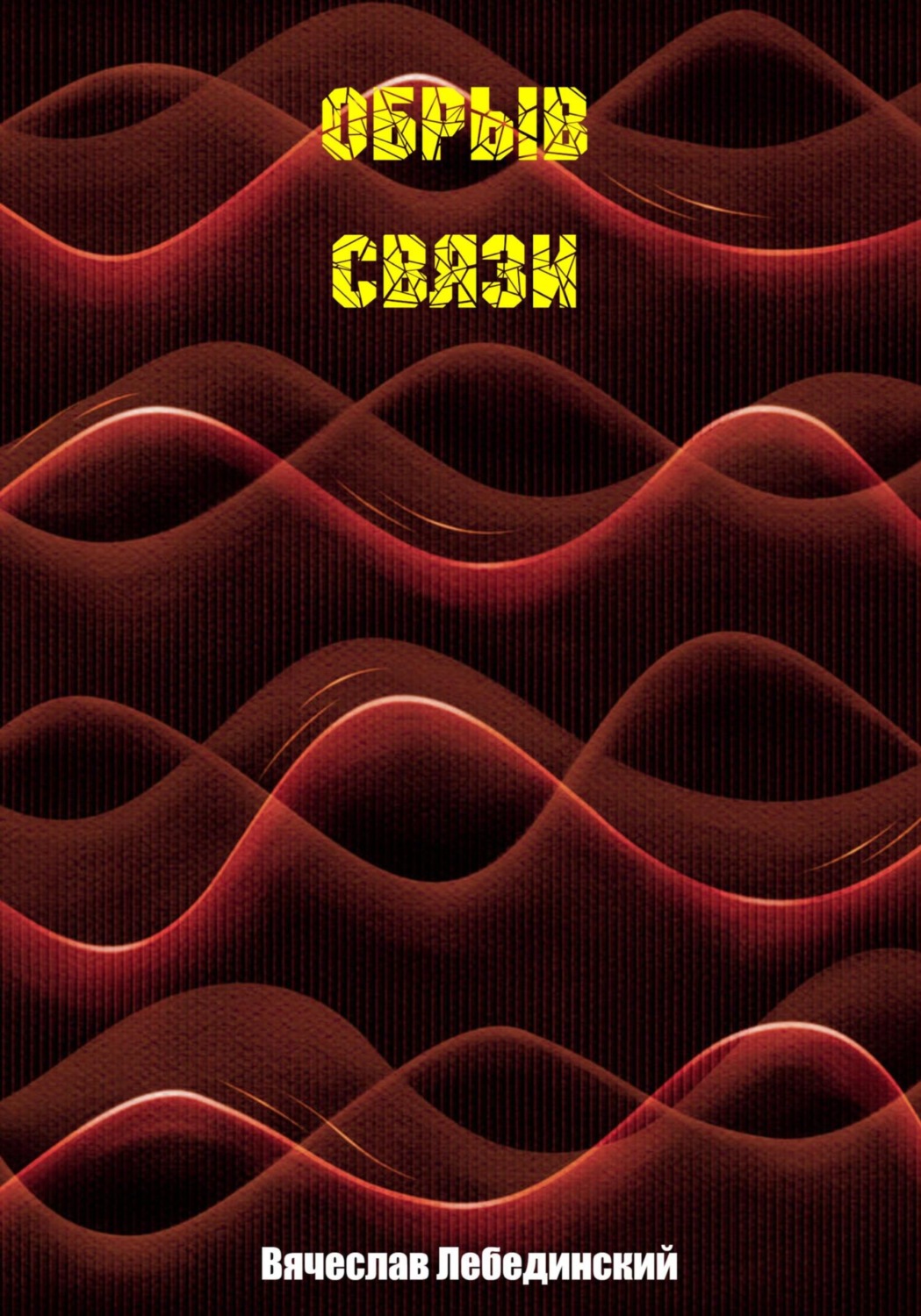 Обложка книги «Обрыв связи»