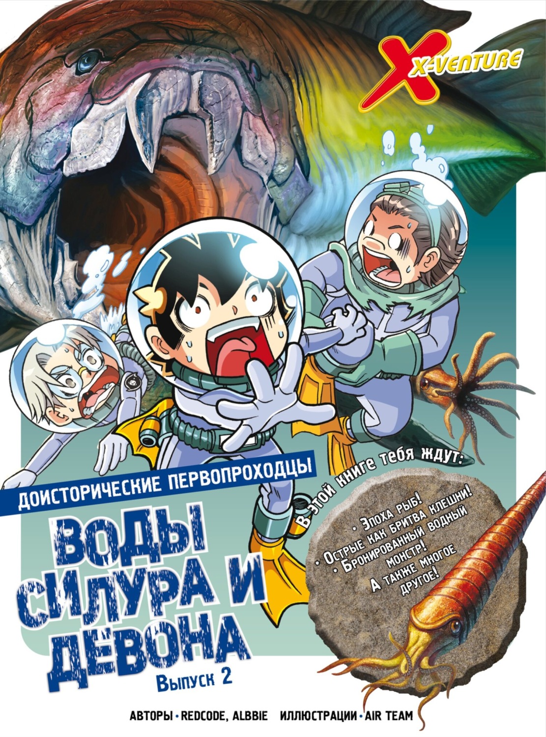 Обложка книги «Доисторические первопроходцы. Выпуск 2. Воды силура и девона»