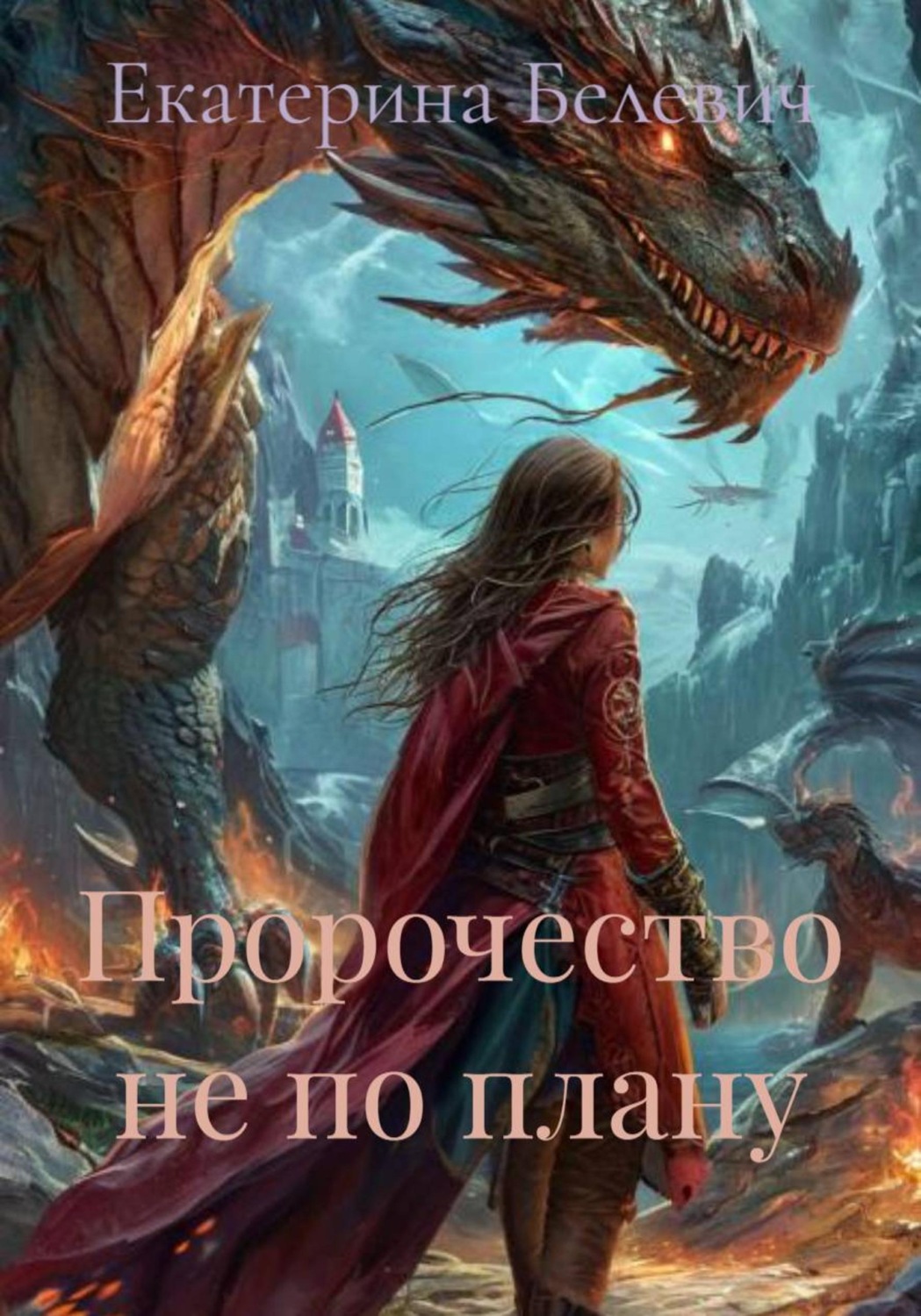 Обложка книги «Пророчество не по плану»