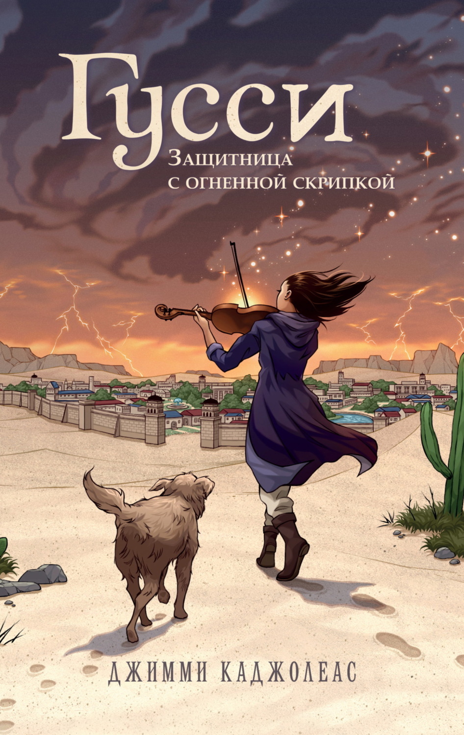 Обложка книги «Гусси. Защитница с огненной скрипкой»