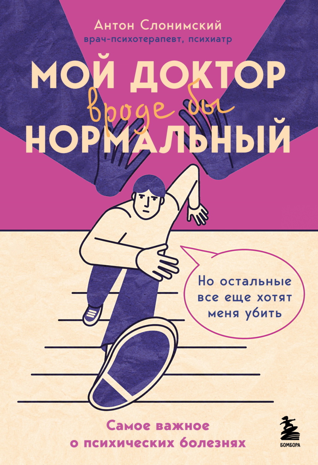 Обложка книги «Мой доктор вроде бы нормальный. Но остальные все еще хотят меня убить. Самое важное о психических болезнях»